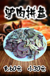 驴肉拼盘