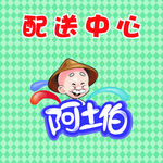 阿土伯配送中心 海报