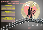 七夕爱在当下