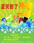 夏天到了 冰爽一刻宣传单