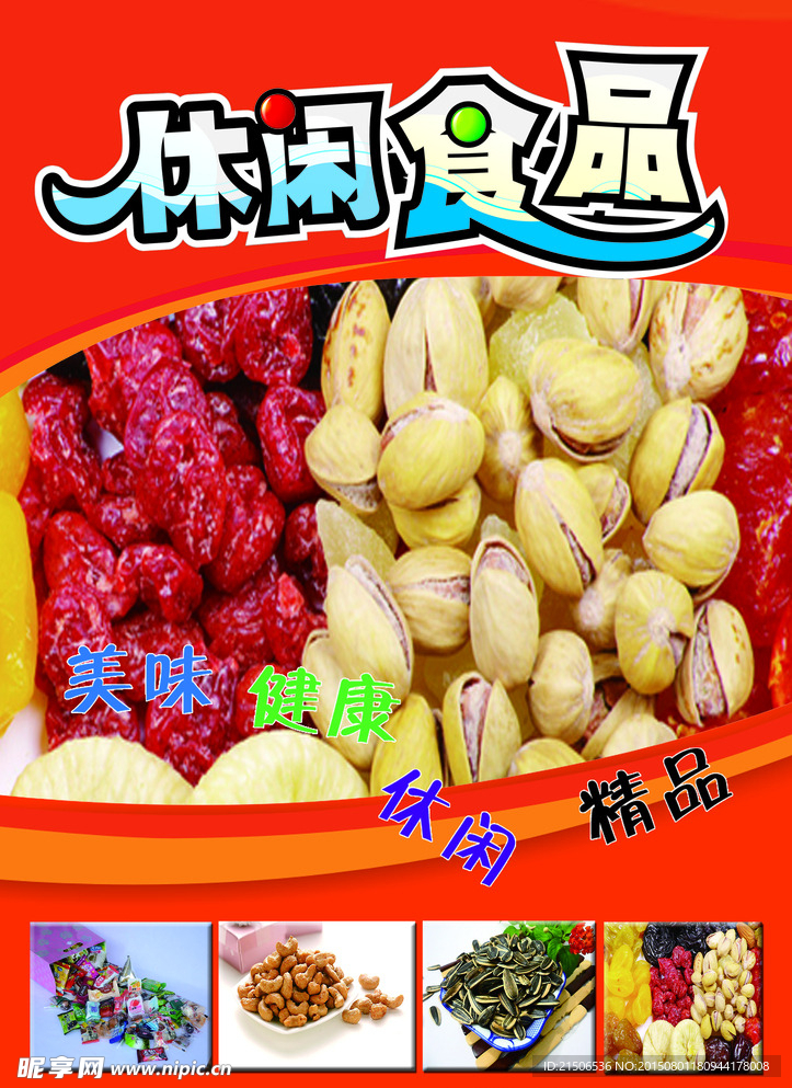 休闲食品