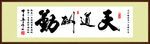 天道酬勤画