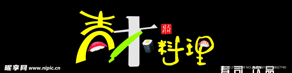 青木料理招牌
