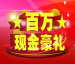 百万现金豪礼