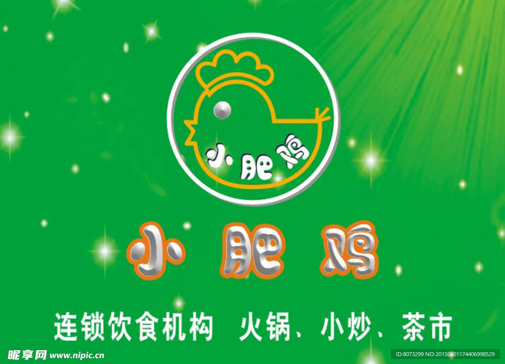 小肥鸡