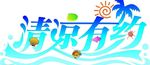 清凉有约 字体设计