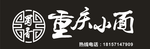 重庆小面