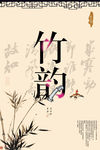 古典竹