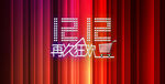 淘宝天猫双12促销海报