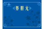 保健品包装展开图