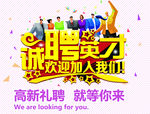 诚聘英才海报