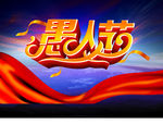 愚人节快乐