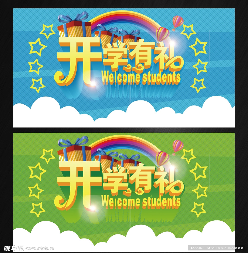 开学有礼