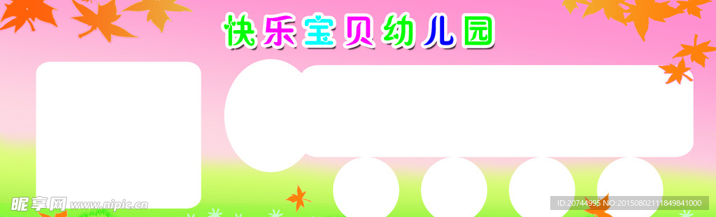幼儿园展板