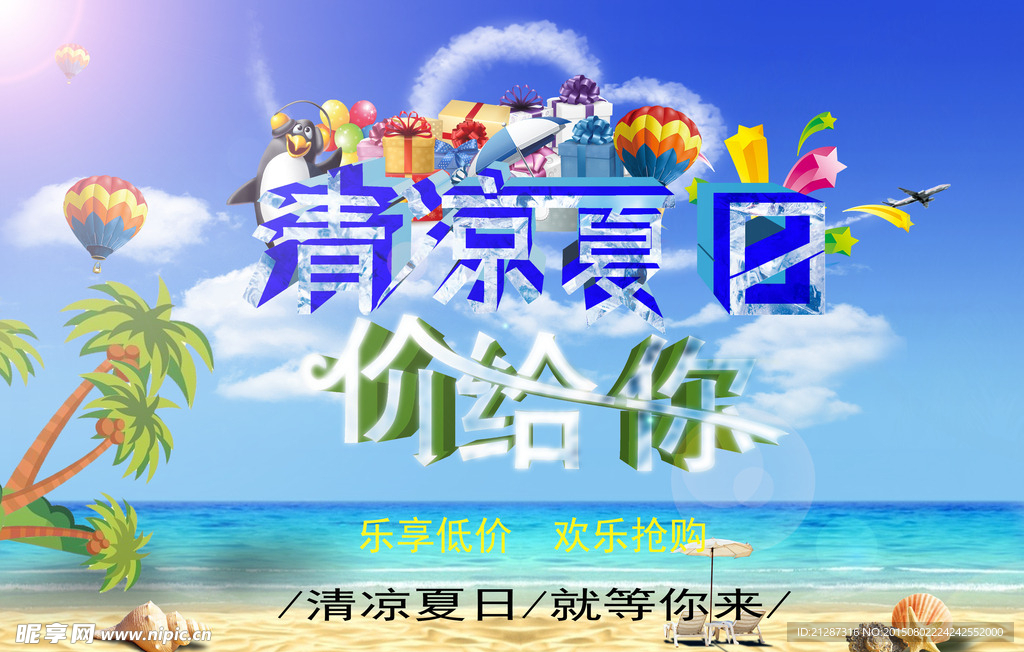 清凉夏日价给你