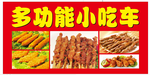 多功能小吃车