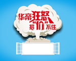 华帝狂怒 招价不住