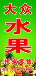 水果广告牌