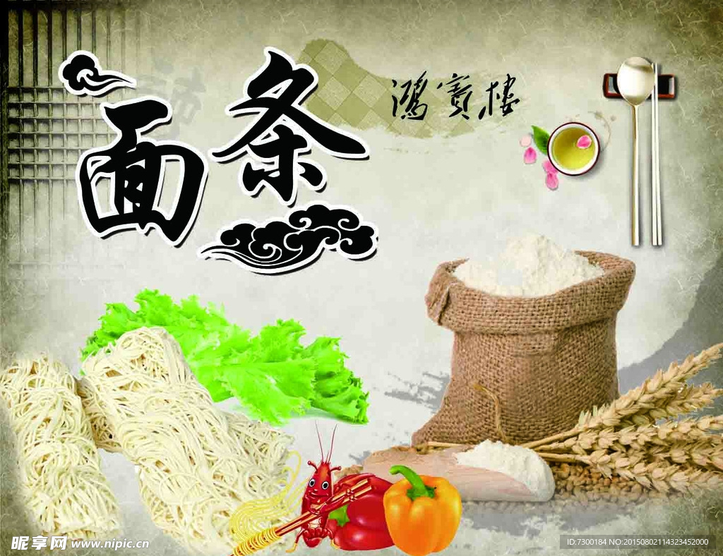 面条