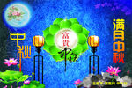 中秋海报