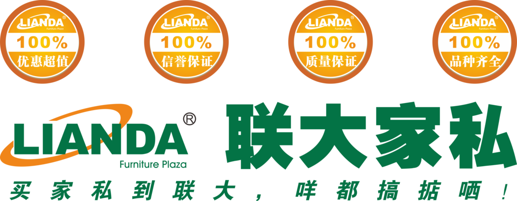 联大家私