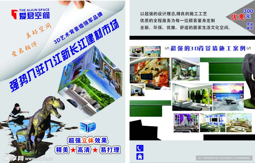 爱君空间宣传单页
