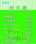 饮料价目表