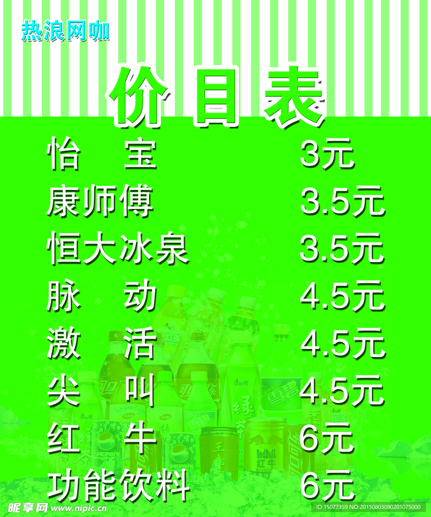 饮料价目表