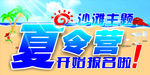 夏令营