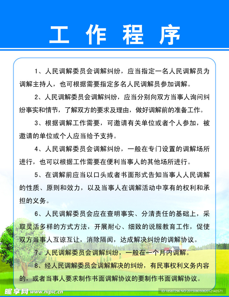 调解工作程序