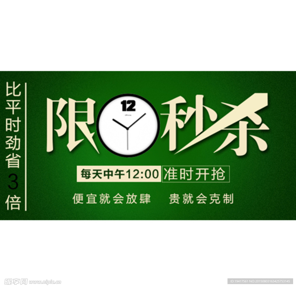限时秒杀