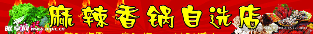 麻辣香锅
