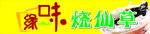 烧仙草店招