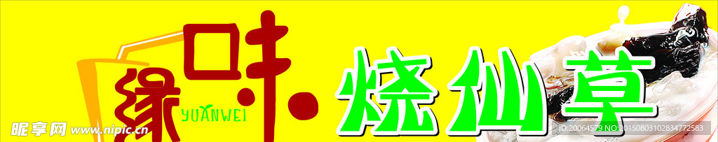 烧仙草店招
