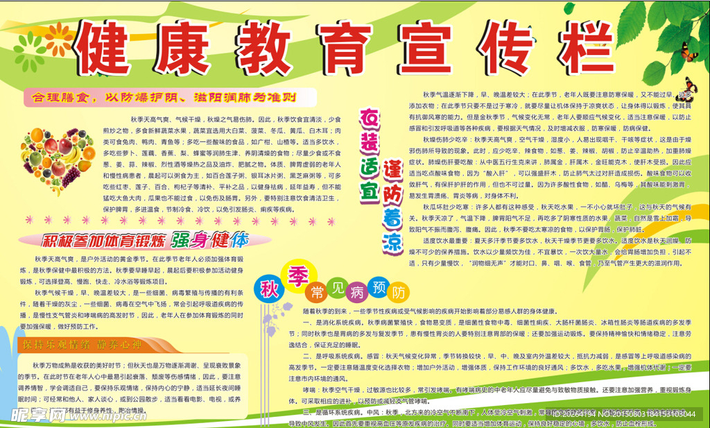 健康教育宣传栏