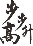 步步高升手写字体
