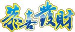 恭喜发财 手写字体造型