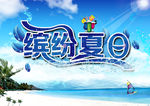 缤纷夏日促销海报