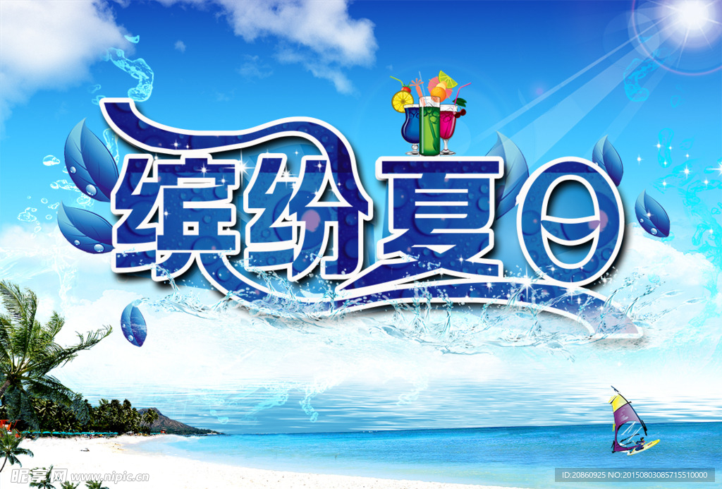 缤纷夏日促销海报