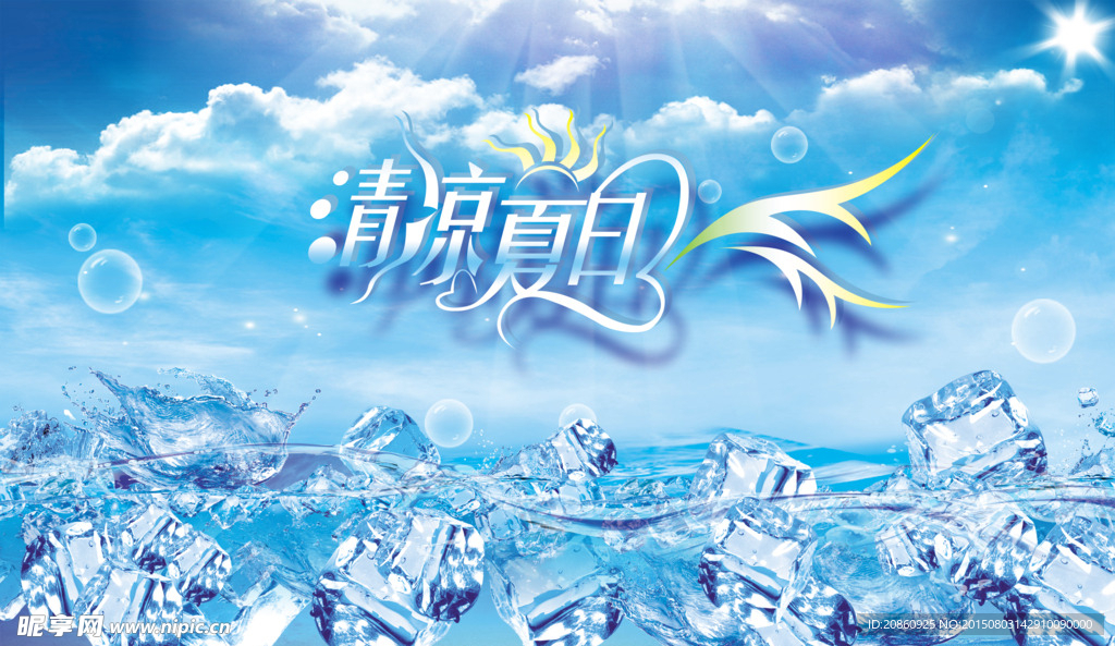 清凉夏日海报