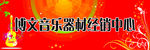 音乐器材