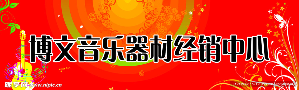 音乐器材