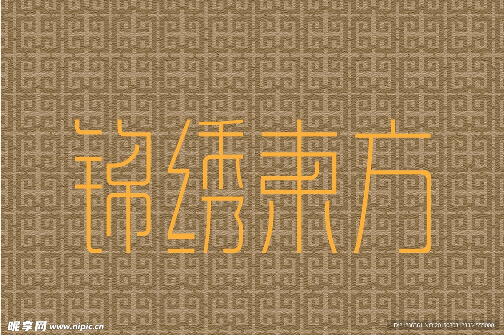 锦绣東方