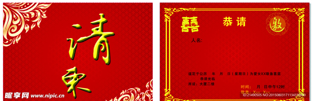 请柬