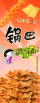 锅巴
