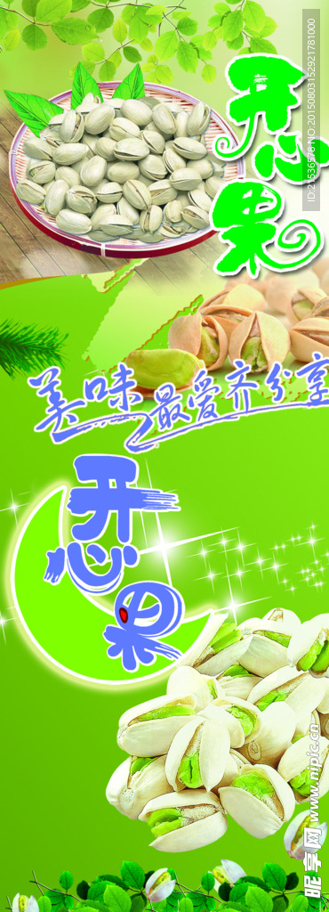 开心果