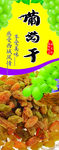 葡萄干