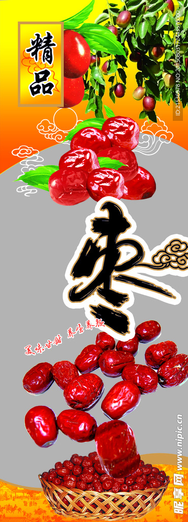 精品大枣