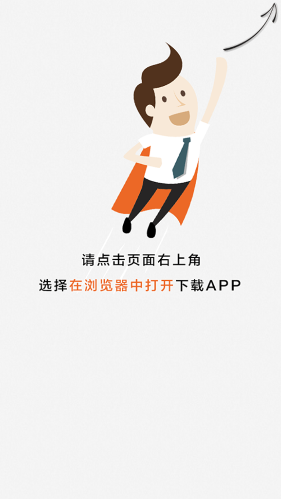 手机APP 下载引导图