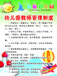 幼儿园教师管理制度